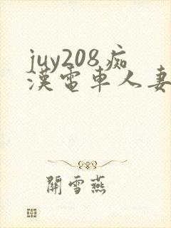 juy208痴汉电车人妻顺从
