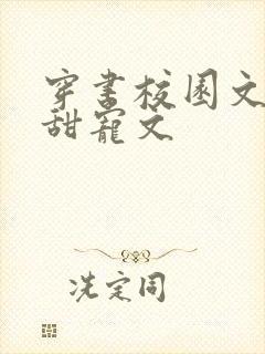 穿书校园文推荐甜宠文