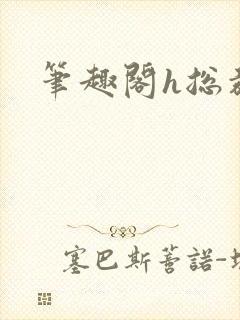 笔趣阁h总裁