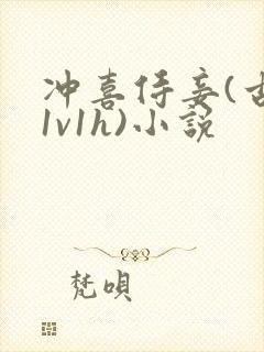 冲喜侍妾(古言1v1h)小说