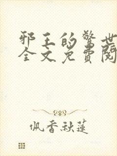 邪王的惊世宠妃全文免费阅读封面