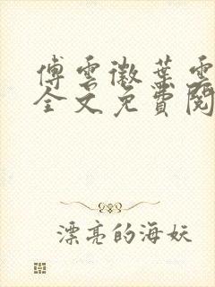 傅云徽叶云小说全文免费阅读