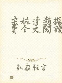 宋婉清赵振国免费全文阅读