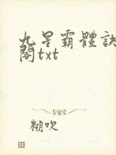 九星霸体诀笔趣阁txt