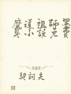 魔道祖师墨香铜臭小说免费无弹窗