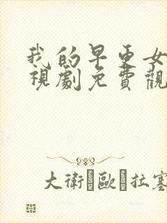 我的早更女友电视剧免费观看