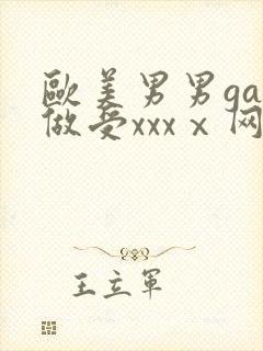 欧美男男gay做受xxxⅹ网站