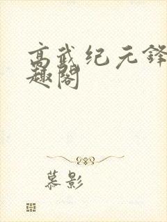 高武纪元锋仙笔趣阁封面