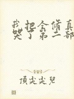 我把全修真界卷哭了第二部