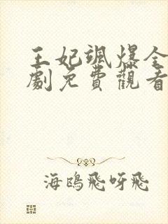 王妃飒爆全场短剧免费观看全集