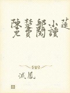 陈楚那小莲小说免费阅读