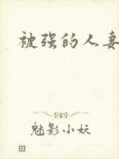 被强的人妻