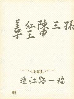 美红陈三孙倩东子王申