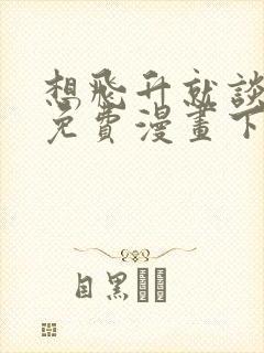 想飞升就谈恋爱免费漫画下拉式