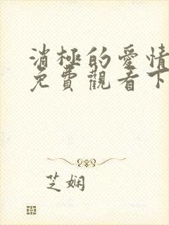 消极的爱情漫画免费观看下拉式