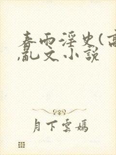 春雨淫史(高h,乱文小说