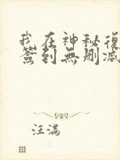我在神秘复苏里签到无删减完整版