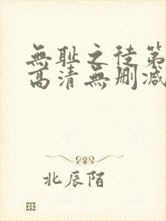 无耻之徒第一季高清无删减封面