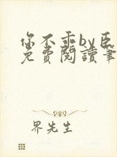 你不乖by臣年免费阅读笔趣阁