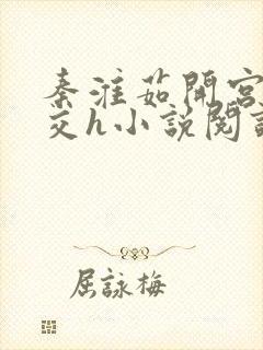 秦淮茹开宫后宫交h小说阅读