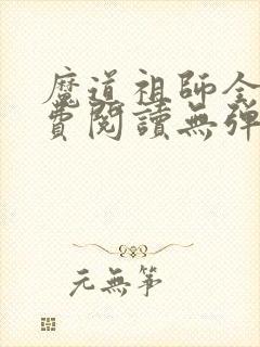 魔道祖师全文免费阅读无弹窗无广告