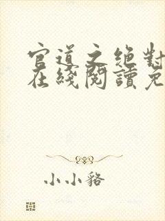 官道之绝对权力在线阅读免费