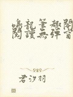 鸣龙笔趣阁免费阅读无弹窗
