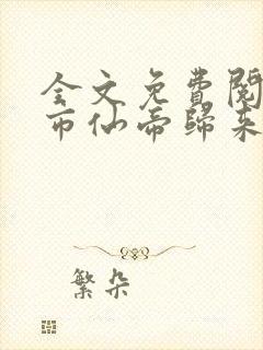 全文免费阅读都市仙帝归来