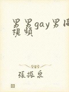 男男gay男同视频封面