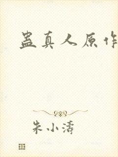 蛊真人原作者封面