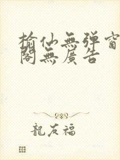 榆仙无弹窗笔趣阁无广告封面