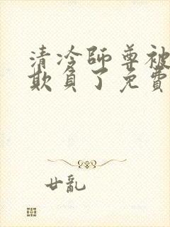 清冷师尊被轮流欺负了免费阅读by吧唧