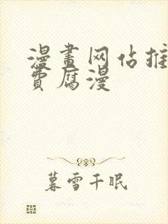 漫画网站推荐免费腐漫