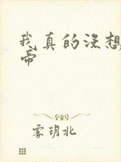 我真的没想当皇帝封面
