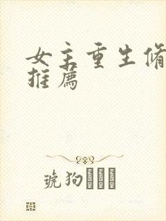 女主重生修仙文推荐