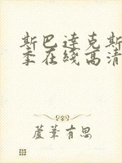 斯巴达克斯第四季在线高清播放