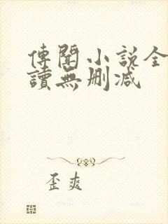传闻小说全文阅读无删减封面