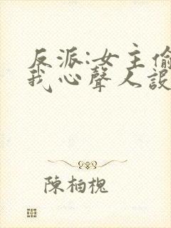 反派:女主偷听我心声人设崩了