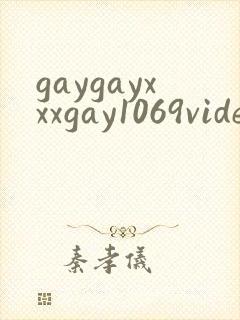 gaygayxxxgay1069vide封面
