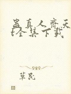 蛊真人齐天txt全集下载封面