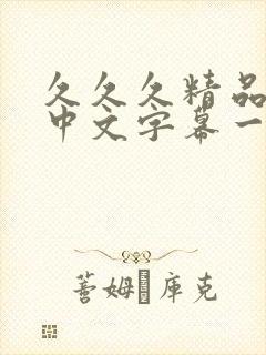 久久久精品人妻中文字幕一区二区