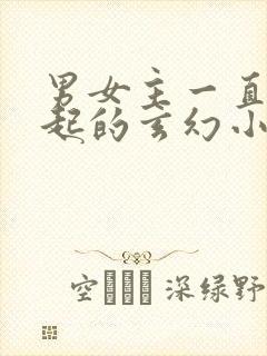 男女主一直在一起的玄幻小说封面