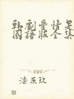 韩剧爱情是什么国语版全集韩剧网