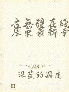 夜无疆在线阅读辰东最新章节封面
