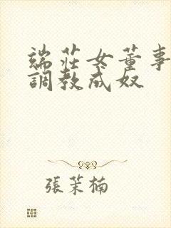 端庄女董事长被调教成奴封面