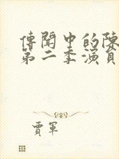 传闻中的陈芊芊第二季演员表封面