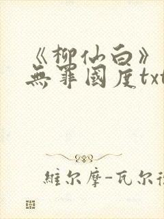 《柳仙白》作者无罪国度txt