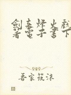 剑来烽火戏诸侯著电子书下载