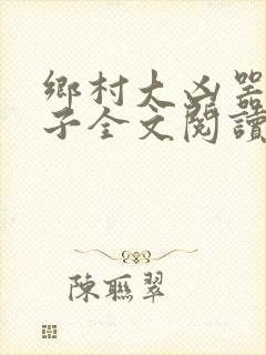 乡村大凶器龙傻子全文阅读小说