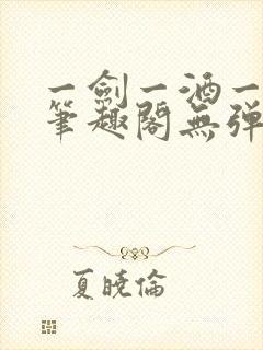 一剑一酒一乾坤笔趣阁无弹窗